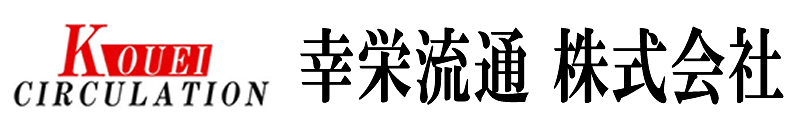 幸栄流通株式会社