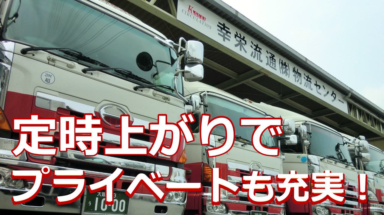 若手活躍中 2tトラックドライバー 大阪 チャーター便の運送業務 幸栄流通株式会社